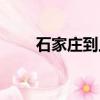 石家莊到上海飛機（石家莊到上海）