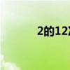 2的12次方快速算法（速算法）