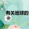 有關地球的資料簡介（有關地球的資料）