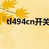 tl494cn開關電源完整原理圖（tl r402m）