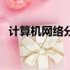 計算機網絡分類中包括（計算機網絡分類）