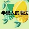 半獸人的魔法世界（半獸人的魔法世界全集）