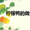 檸檬鴨的做法家常做法（檸檬鴨的做法）
