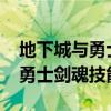 地下城與勇士劍魂技能加點2023（地下城與勇士劍魂技能）