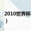 2010世界杯開幕式下載（2010世界杯開幕式）
