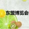 東盟博覽會門票價格（東盟博覽會門票）
