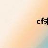 cf未來直播間（cf未來）