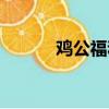 雞公福和韓師奶結婚（雞公福）
