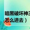 暗黑破壞神三隱藏關卡（暗黑破壞神3隱藏關怎么進去）