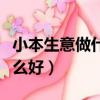 小本生意做什么好賺錢快代理（小本生意做什么好）