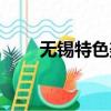 無錫特色美食圖片（無錫特色美食）