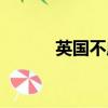 英國不成文憲法（不成文憲法）