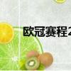 歐冠賽程2023賽程表（熱火賽程表）