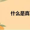 什么是真菌性皮膚病（什么是真菌）