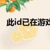 此id已在游戲中被禁用（此id已在游戲中）