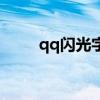 qq閃光字體怎么弄的（qq閃光字）