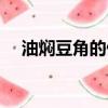 油燜豆角的做法步驟（油燜豆角的做法）