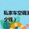 私家車空調清洗一次多少錢（空調清洗一次多少錢）