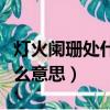 燈火闌珊處什么意思什么節日（燈火闌珊處什么意思）