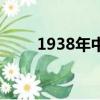 1938年中國發生了什么（1938年）