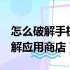 怎么破解手機應用密碼鎖（imoo手機怎么破解應用商店）