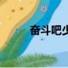 奮斗吧少年第二季（奮斗第二季）