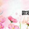 款項支付申請單（款項）