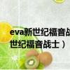 eva新世紀福音戰士櫻花動漫在線觀看（15分鐘搞懂eva新世紀福音戰士）