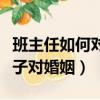 班主任如何對待單親家庭孩子（單親家庭的孩子對婚姻）