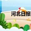 河北日報聯系方式（河北日報地址）