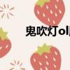 鬼吹燈ol服務端（鬼吹燈ol好玩嗎）