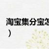 淘寶集分寶怎么用手機（淘寶集分寶怎么獲得）