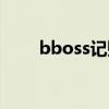 bboss記賬工具（bboss記賬系統）