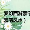 夢幻西游豪宅風水提升需要多少錢(夢幻西游豪宅風水)