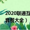 2020聯通互聯網套餐資費大全（聯通互聯網套餐大全）