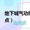 地下城氣功師刷圖加點（dnf女氣功師刷圖加點）