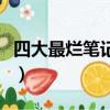 四大最爛筆記本品牌(戴睿筆記本為什么便宜)