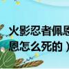 火影忍者佩恩之卷在線觀看櫻花（火影忍者佩恩怎么死的）