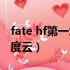 fate hf第一章云盤 無修（fatehf第一章hf百度云）