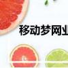 移動夢網業務是什么（移動夢網業務）
