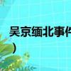 吳京緬北事件是什么（吳京勸女孩別進娛樂圈）