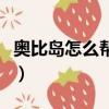 奧比島怎么幫好友完成訂單（奧比島怎么盜號）