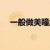 一般做美瞳線多少錢（做美瞳線好不好）