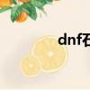 dnf石頭特征碼（dnf石頭）