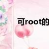 可root的手機大全（keroo紙尿褲）