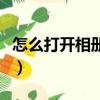 怎么打開相冊外置儲存權限（允許外鏈的相冊）