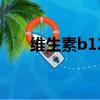 維生素b12（維生素b12多少錢一瓶）