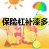 保險杠補漆多少錢左右（保險杠補漆多少錢）