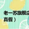 老一蘇旗艦店減肥藥是真的數（老一蘇減肥藥真假）