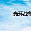 光環戰爭普通話版（光環戰爭pc）
